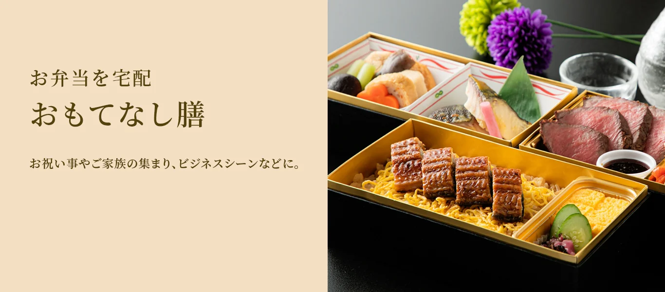 お弁当を宅配 おもてなし膳 お祝い事やご家族の集まり、ビジネスシーンなどに。