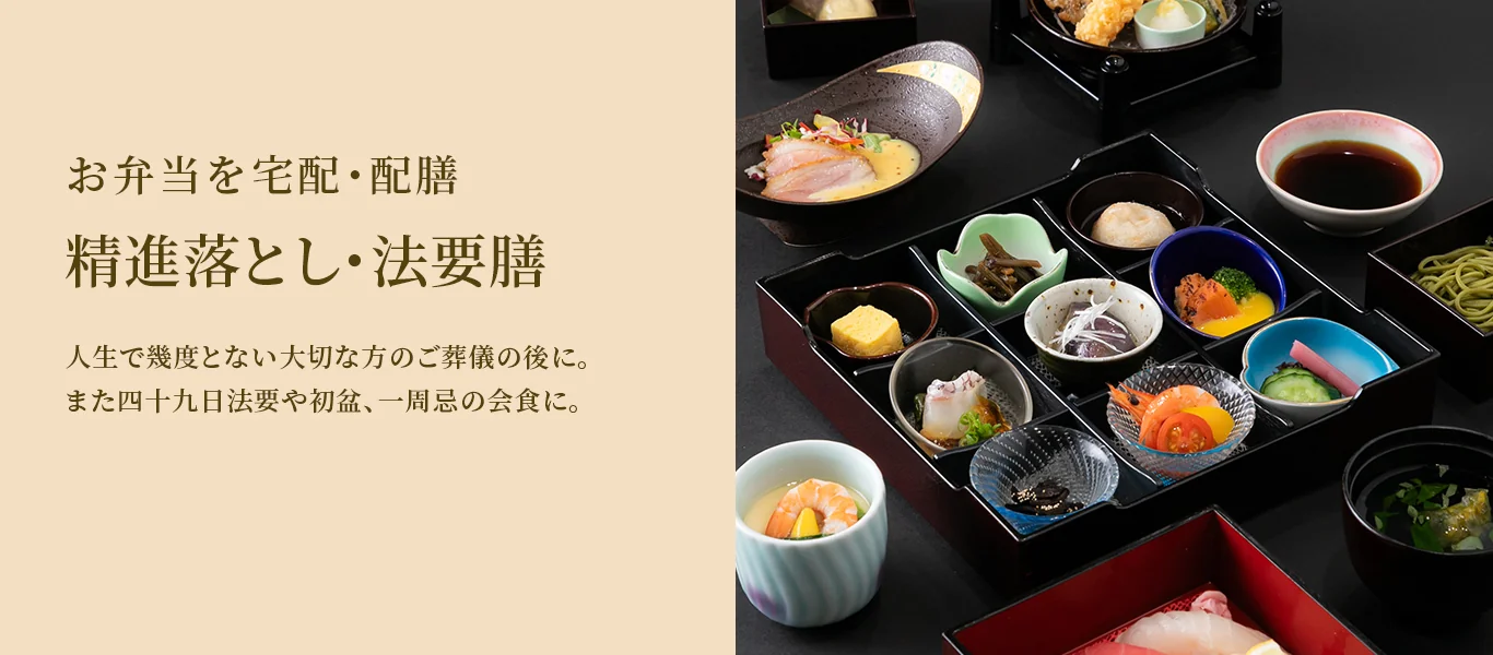 お弁当を宅配・配膳 精進落とし・法要膳 人生で幾度とない大切な方のご葬儀の後に。また四十九日法要や初盆、一周忌の会食に。