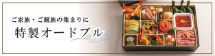 新横浜グレイスホテル新商品 ご家族・ご親族のために特製オードブル